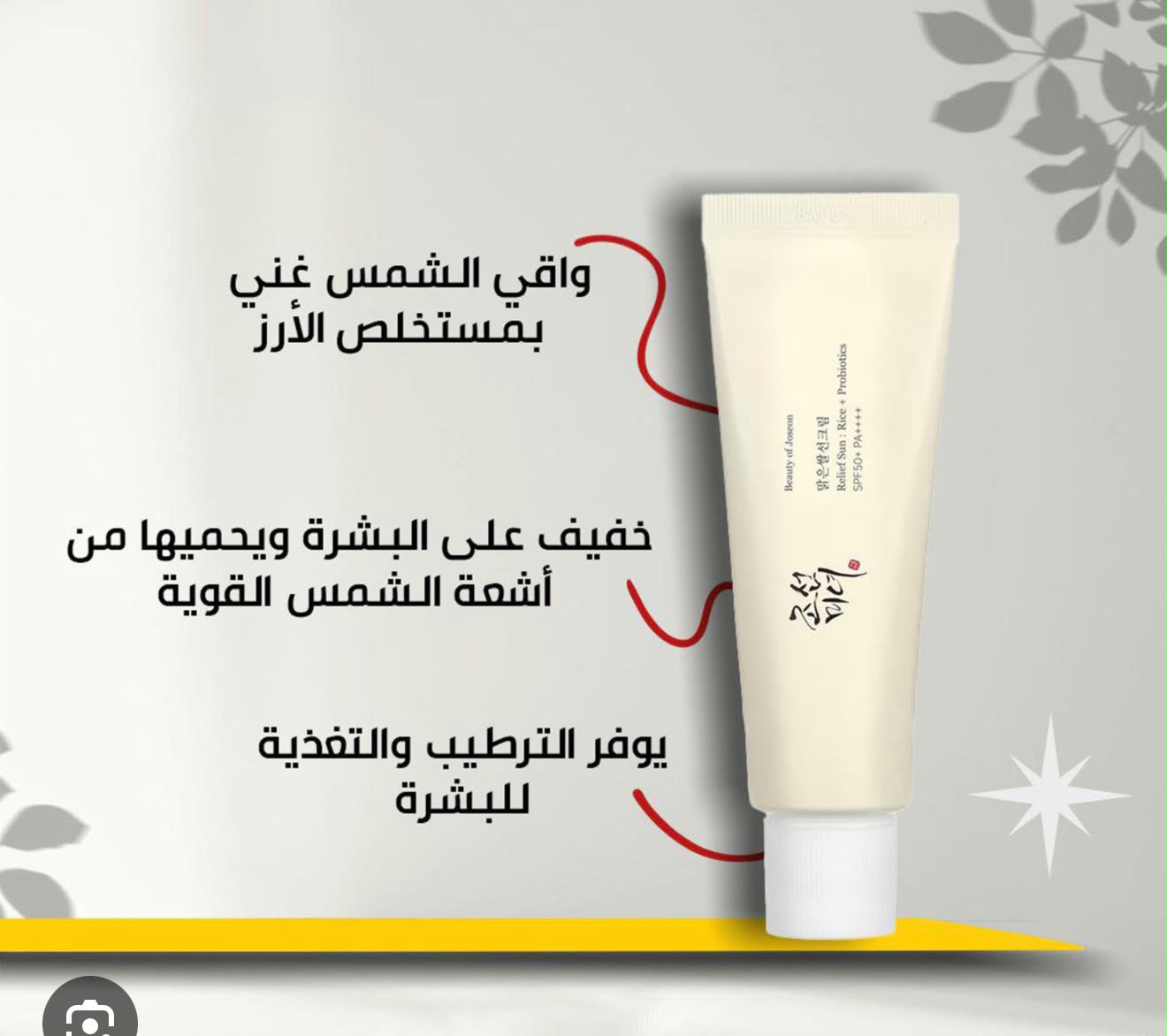 Beauty of Joseon Relief Sun: Rice + Probiotics SPF50+ PA++++ – 50ml